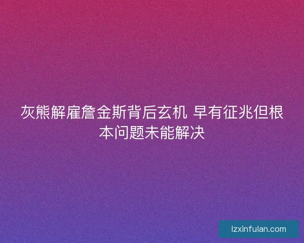 灰熊解雇詹金斯背后玄机 早有征兆但根本问题未能解决